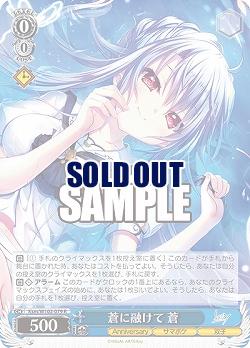 蒼に融けて 蒼 【Ksm/W102/079R】